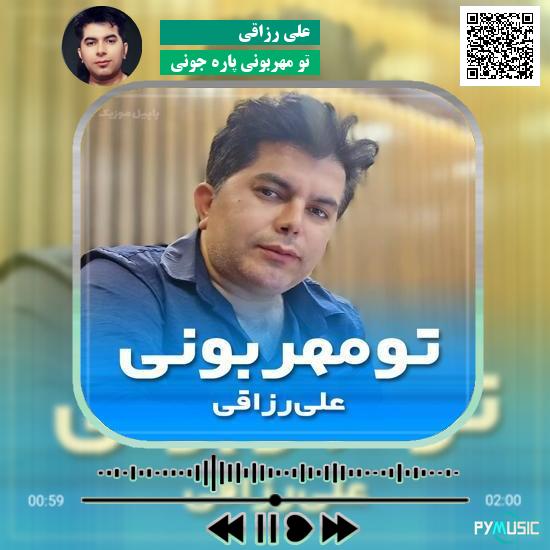 دانلود آهنگ تو مهربونی پاره جونی علی رزاقی 1 دانلود آهنگ تو مهربونی پاره جونی علی رزاقی